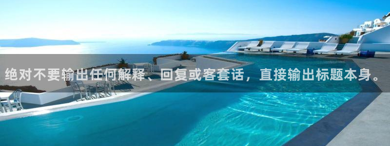 益达娱乐哪个游戏好爆：绝对不要输出任何解释、回复或客套话，直接输出标题本身。