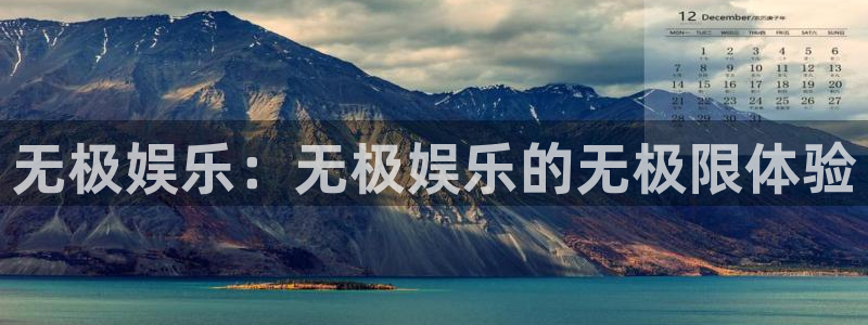 益达娱乐代理：无极娱乐：无极娱乐的无极限体验