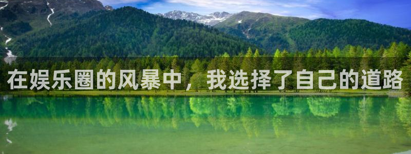 益达娱乐注册登录入口：在娱乐圈的风暴中，我选择了自己的道路