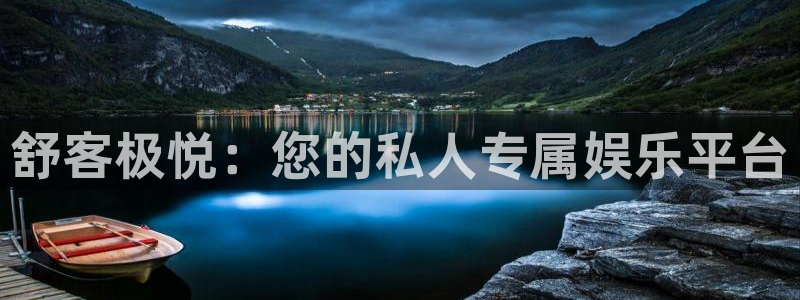 益达娱乐平台最新版本下载：舒客极悦：您的私人专属娱乐平台