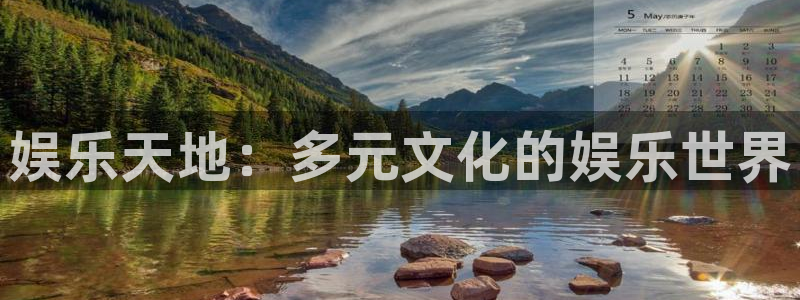 益达娱乐平台在线开户：娱乐天地：多元文化的娱乐世界