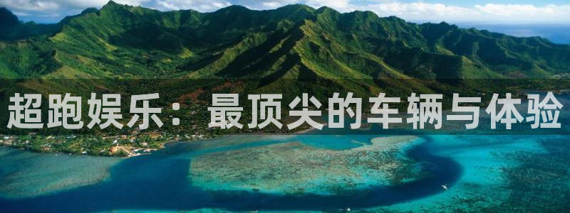 益达娱乐体育娱乐注册链接：超跑娱乐：最顶尖的车辆与体验