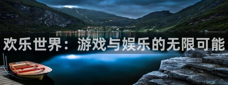 益达娱乐加拿大下载：欢乐世界：游戏与娱乐的无限可能