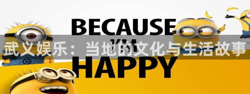 益达娱乐娱乐：武义娱乐：当地的文化与生活故事