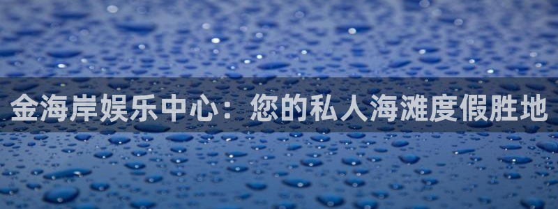 益达娱乐电子娱乐官网下载：金海岸娱乐中心：您的私人海滩度假胜地