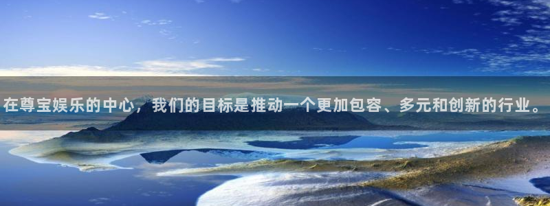 益达娱乐电玩网官网入口：在尊宝娱乐的中心，我们的目标是推动一个更加包容、多元和创