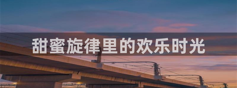 益达娱乐可靠吗：甜蜜旋律里的欢乐时光
